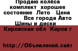 Продаю колёса комплект, хорошее состояние, Лето › Цена ­ 12 000 - Все города Авто » Шины и диски   . Кировская обл.,Киров г.